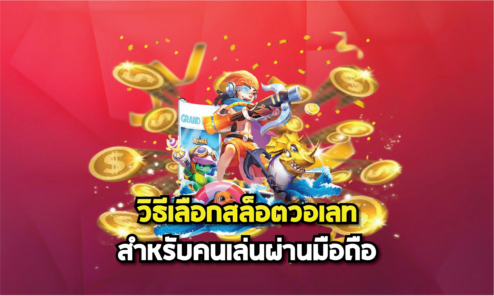 วิธีเลือกสล็อตวอเลทสำหรับคนเล่นผ่านมือถือ