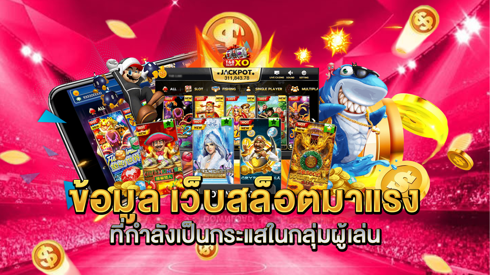 ข้อมูล-เว็บสล็อตมาแรง-ที่กำลังเป็นกระแสในกลุ่มผู้เล่น