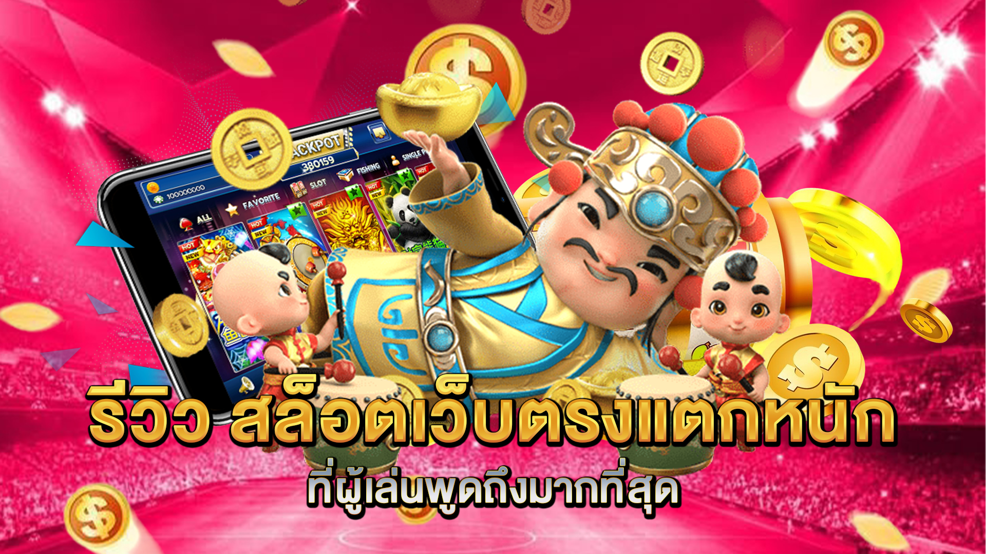 รีวิว-สล็อตเว็บตรงแตกหนัก