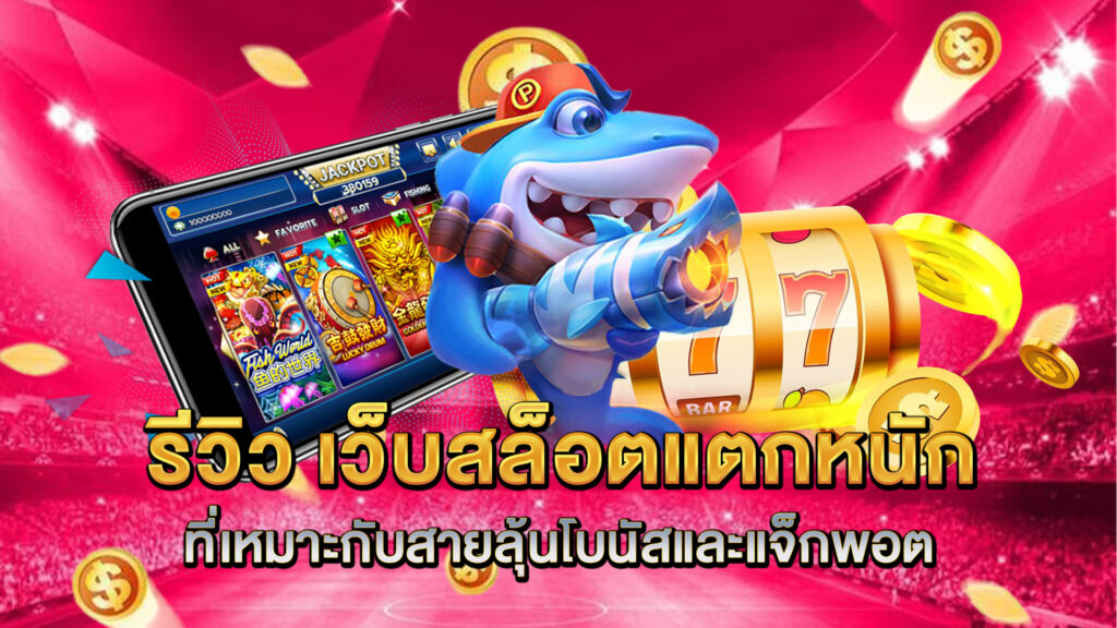 รีวิว-เว็บสล็อตแตกหนัก-ที่เหมาะกับสายลุ้นโบนัสและแจ็กพอต