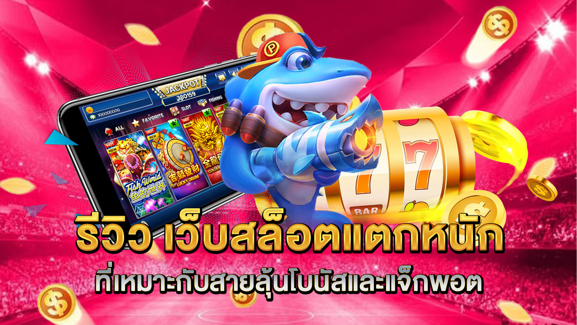 รีวิว-เว็บสล็อตแตกหนัก-ที่เหมาะกับสายลุ้นโบนัสและแจ็กพอต