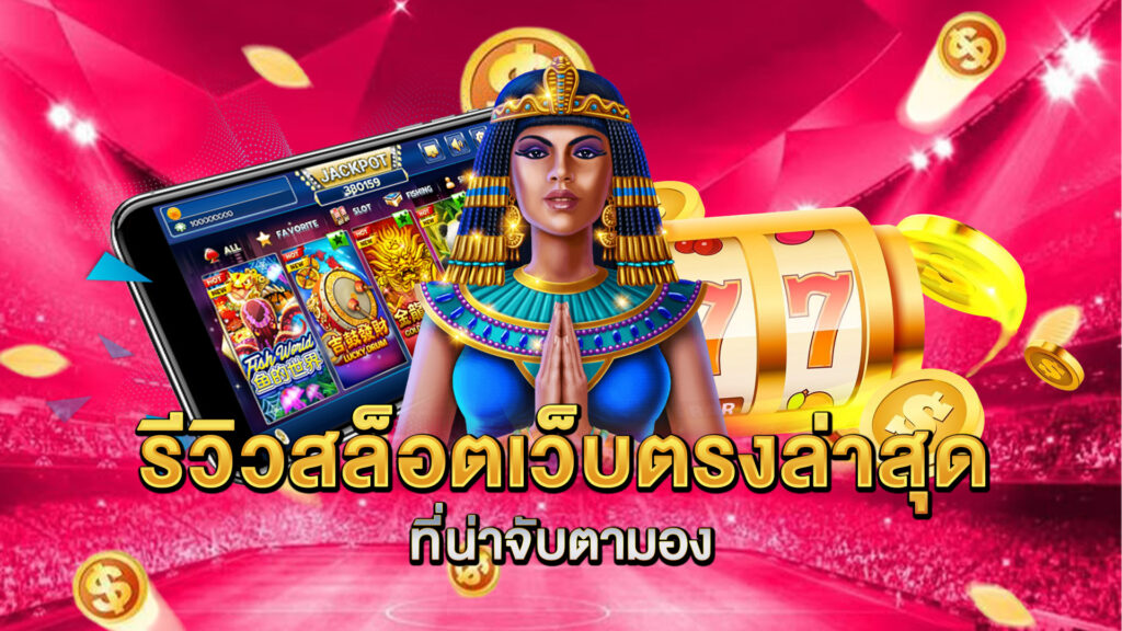 รีวิวสล็อตเว็บตรงล่าสุดที่น่าจับตามอง