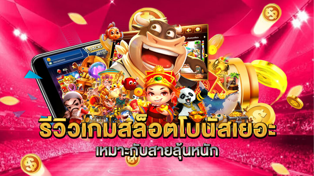 รีวิวเกมสล็อตโบนัสเยอะ-เหมาะกับสายลุ้นหนัก