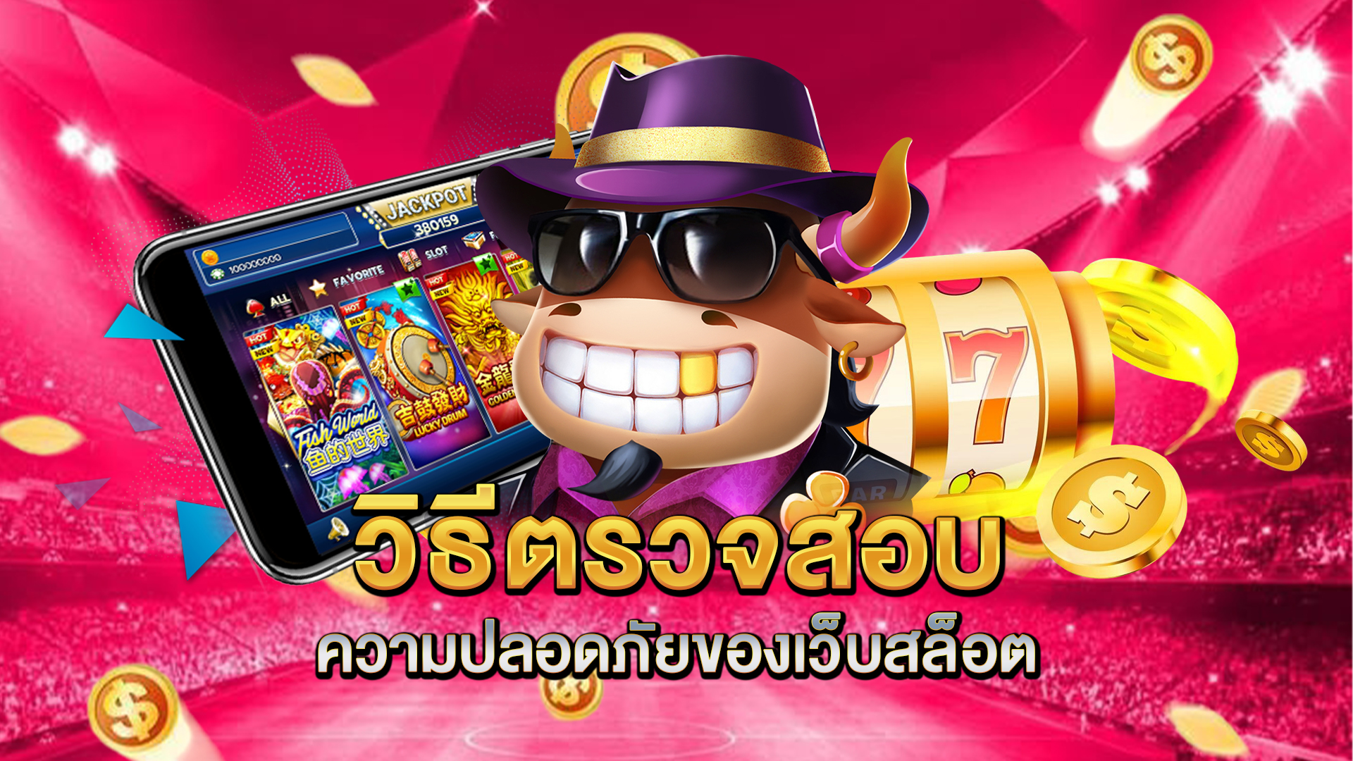 วิธีตรวจสอบความปลอดภัยของเว็บสล็อต