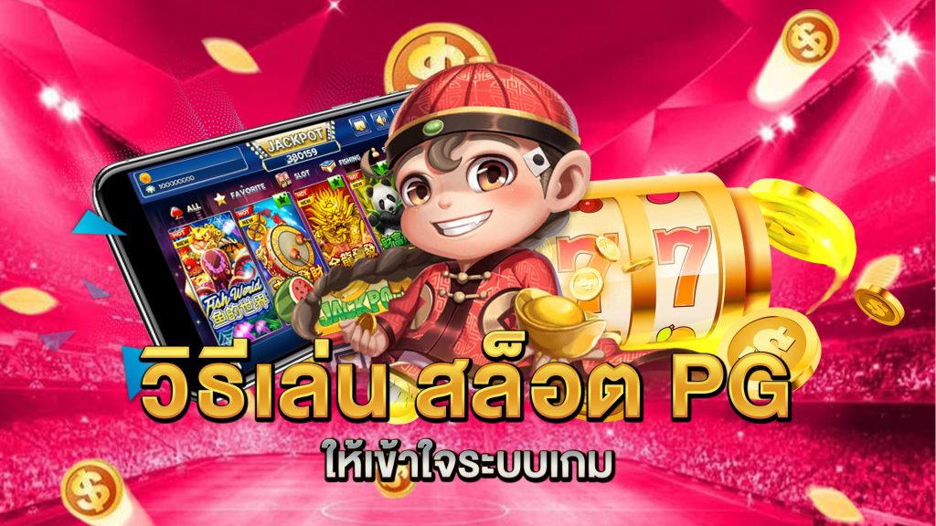 วิธีเล่น-สล็อต-PG