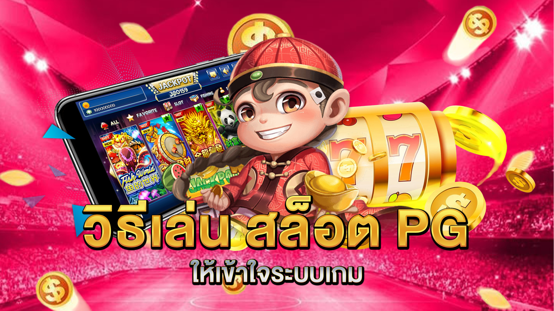 วิธีเล่น-สล็อต-PG