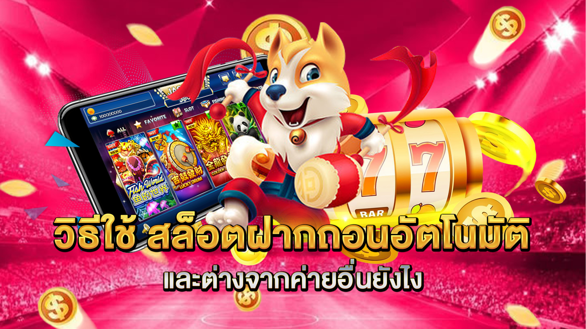 วิธีใช้-สล็อตฝากถอนอัตโนมัติ