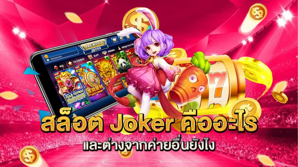 สล็อต-Joker-คืออะไร-และต่างจากค่ายอื่นยังไง