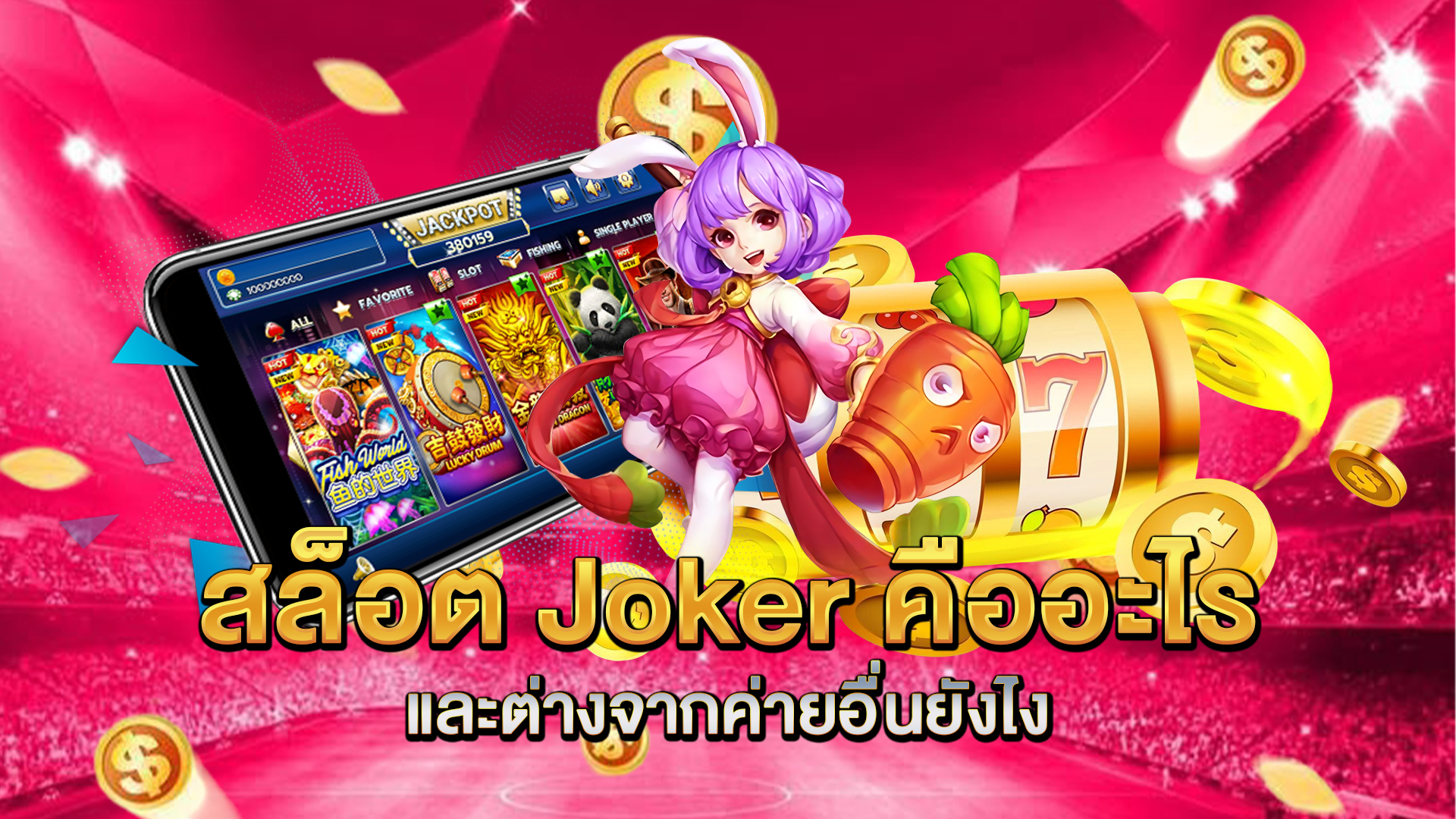 สล็อต-Joker-คืออะไร-และต่างจากค่ายอื่นยังไง