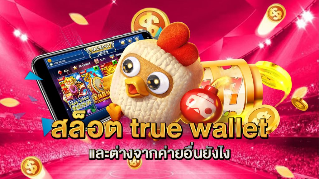 สล็อต-true-wallet-เหมาะกับใครบ้างในปัจจุบัน