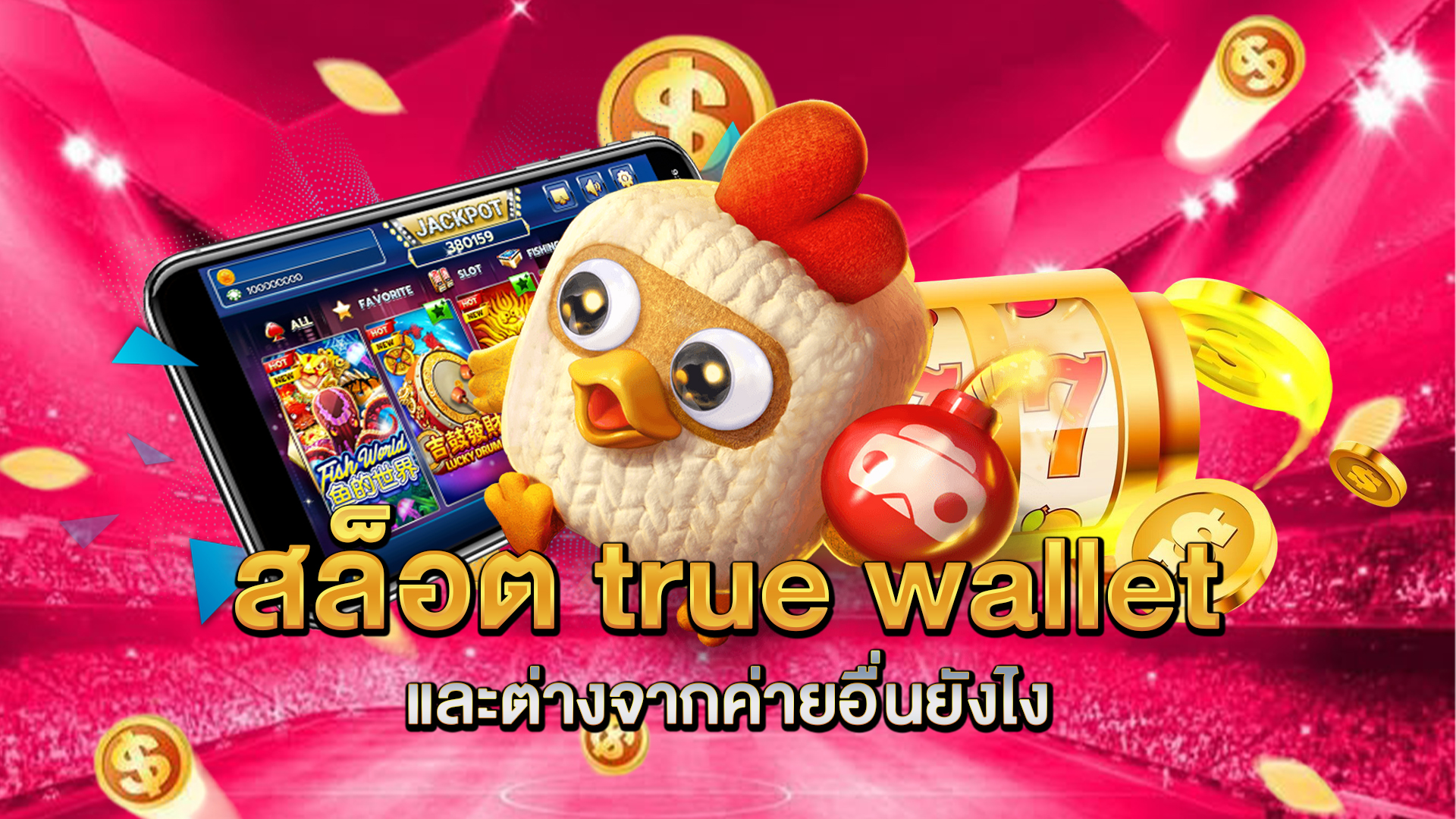 สล็อต-true-wallet-เหมาะกับใครบ้างในปัจจุบัน