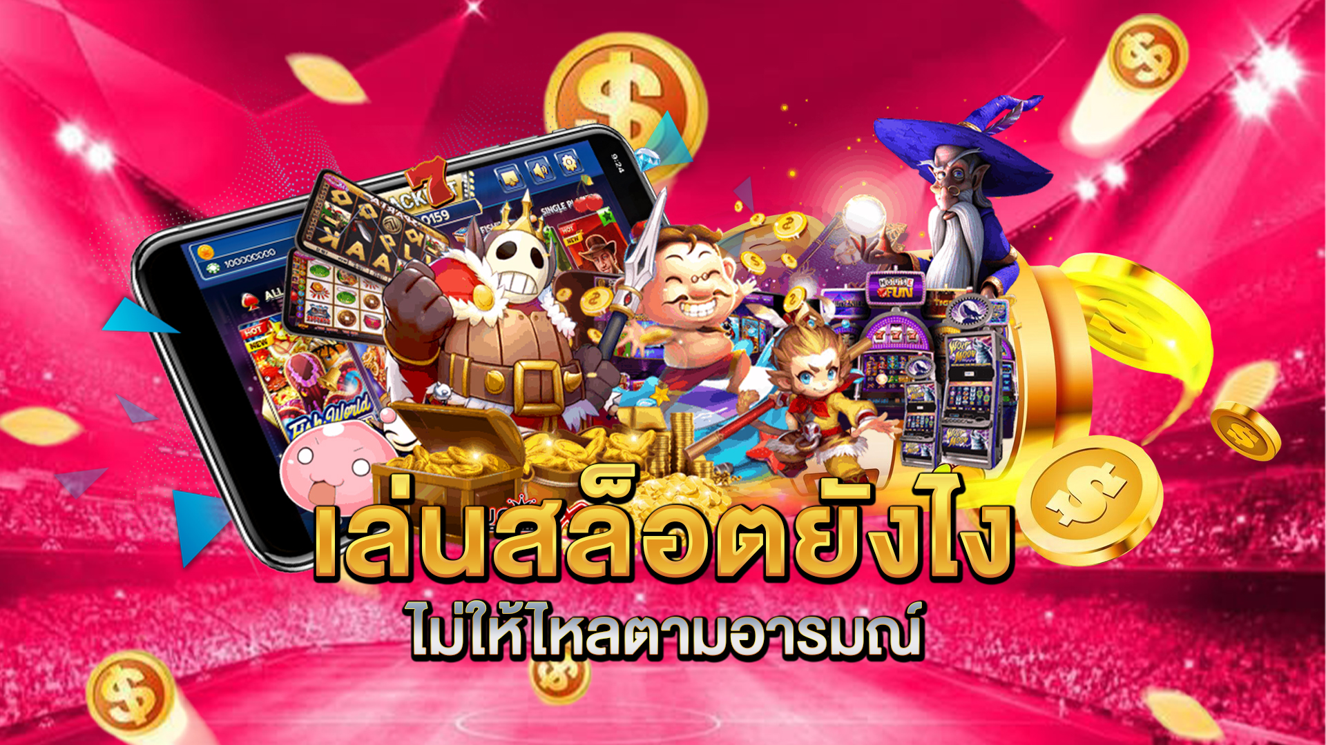 เล่นสล็อตยังไงไม่ให้ไหลตามอารมณ์