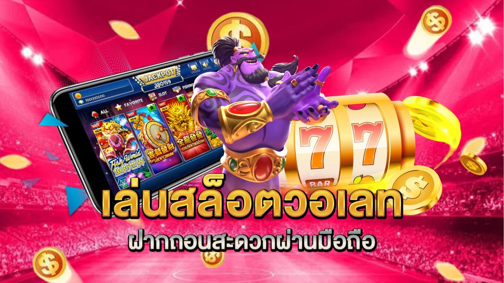 เล่นสล็อตวอเลท-ฝากถอนสะดวกผ่านมือถือ
