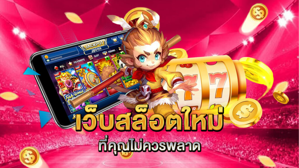 เว็บสล็อตใหม่ที่คุณไม่ควรพลาด