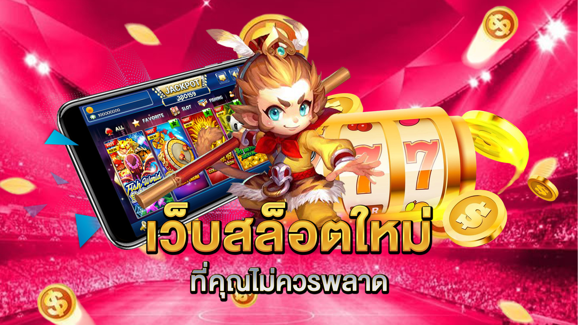 เว็บสล็อตใหม่ที่คุณไม่ควรพลาด