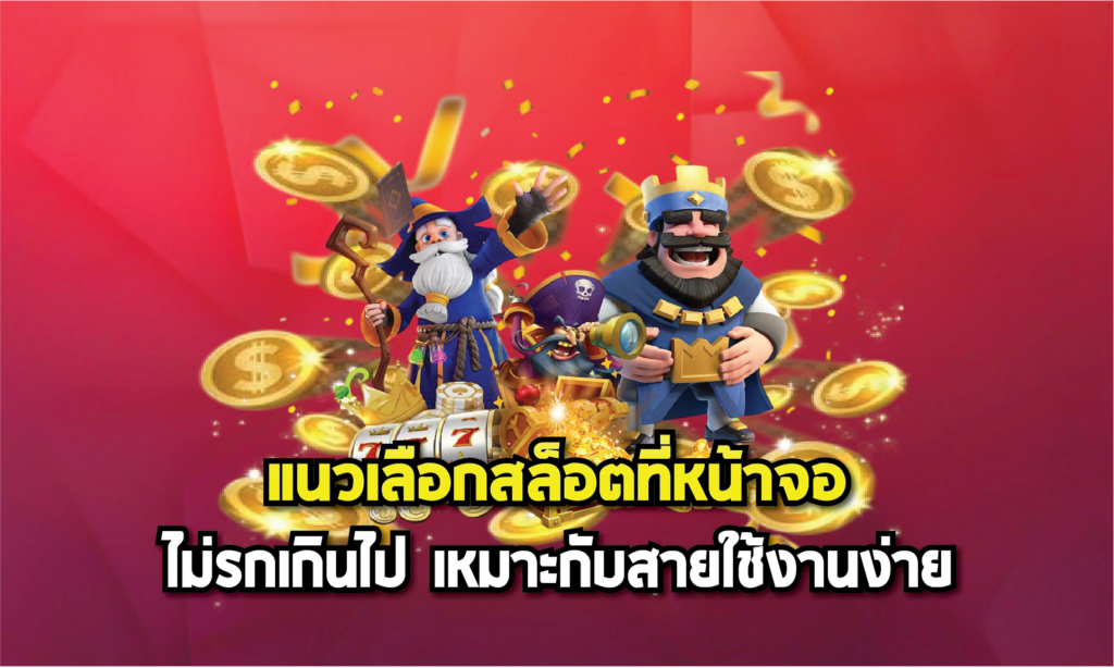 แนวเลือกสล็อตที่หน้าจอไม่รกเกินไป เหมาะกับสายใช้งานง่าย