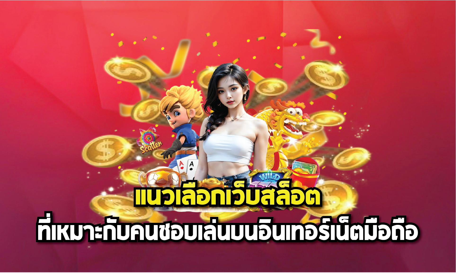 แนวเลือกเว็บสล็อตที่เหมาะกับคนชอบเล่นบนอินเทอร์เน็ตมือถือ