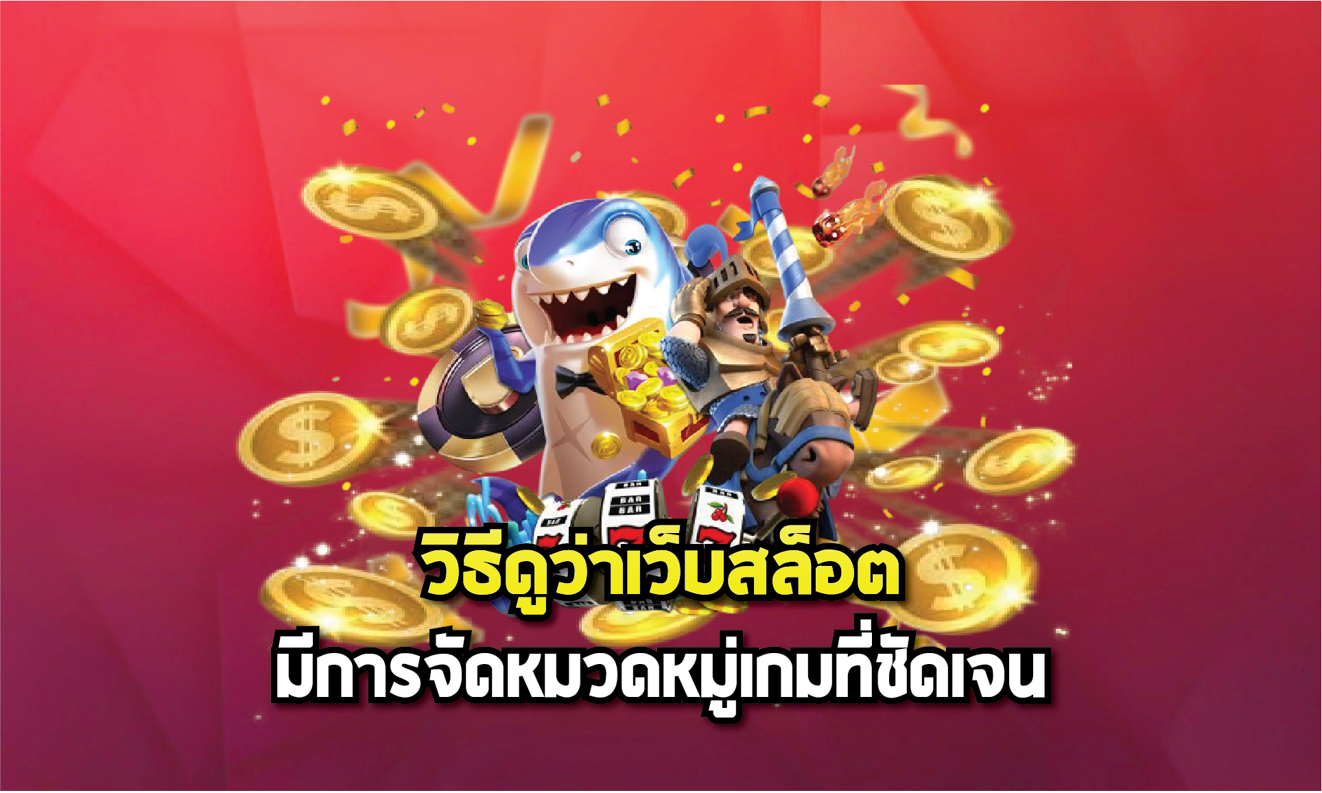 วิธีดูว่าเว็บสล็อตมีการจัดหมวดหมู่เกมที่ชัดเจน